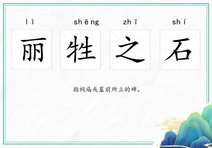 麗牲之石的意思