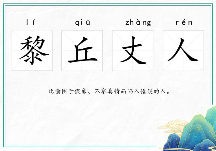 黎丘丈人的意思