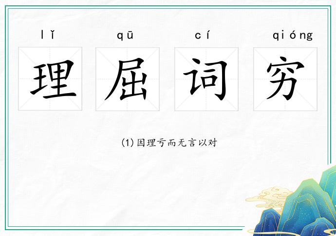 理屈詞窮的意思