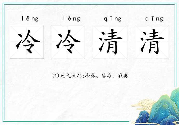 冷冷清清的意思