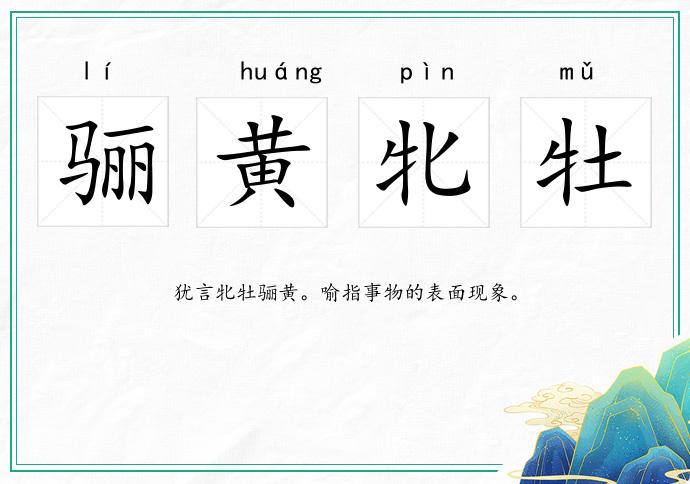驪黃牝牡的意思