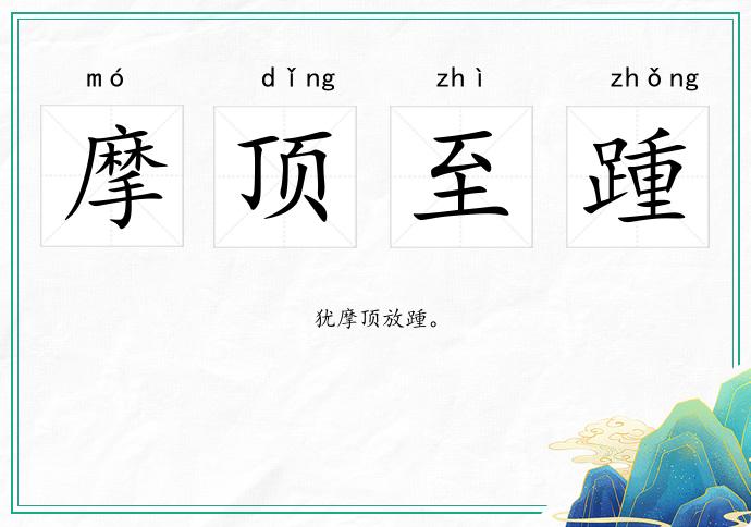 摩頂至踵的意思