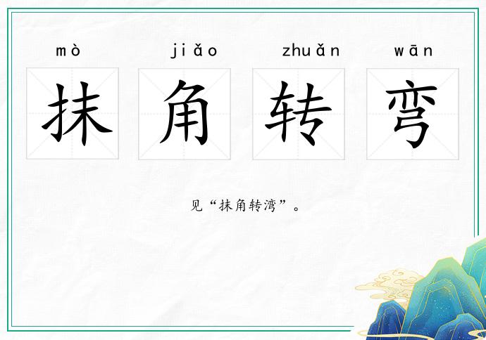 抹角轉彎的意思