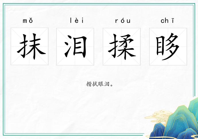 抹淚揉眵的意思