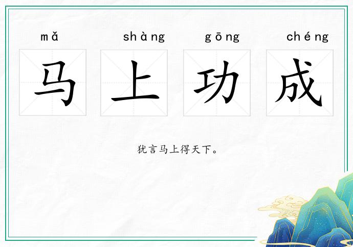 馬上功成的意思
