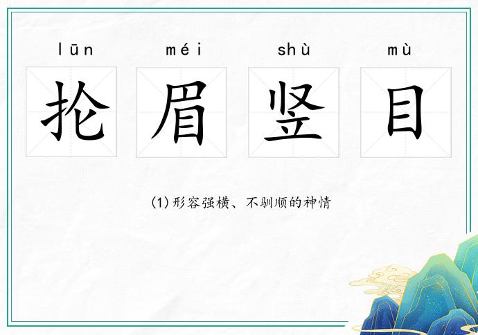 掄眉豎目的意思