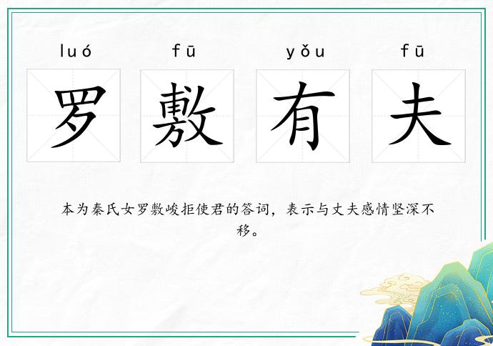 羅敷有夫的意思