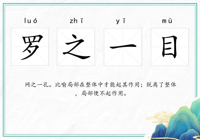 羅之一目的意思