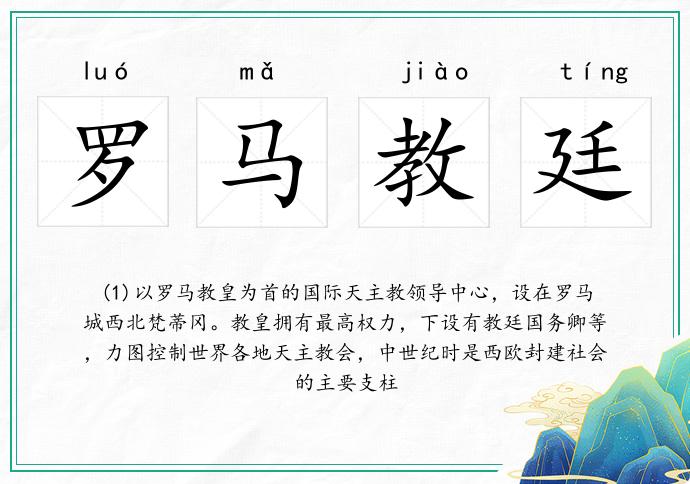 羅馬教廷的意思