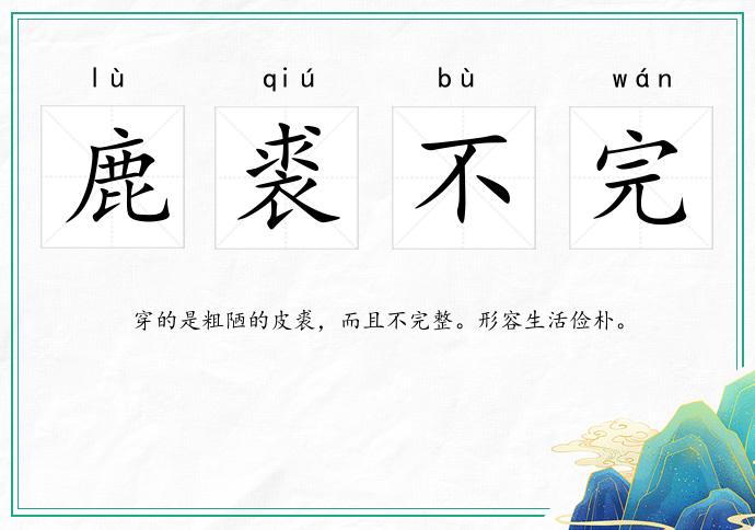鹿裘不完的意思