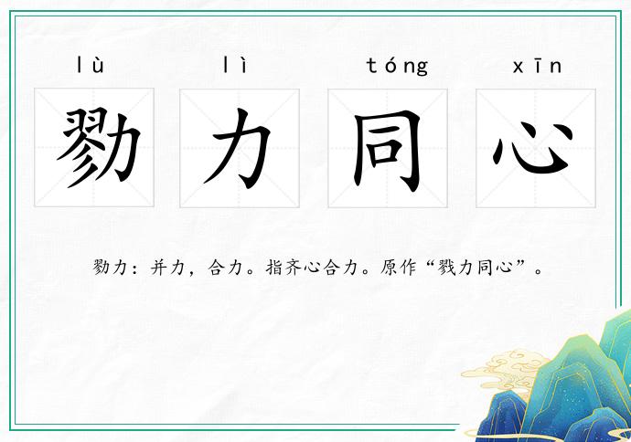 勠力同心的意思
