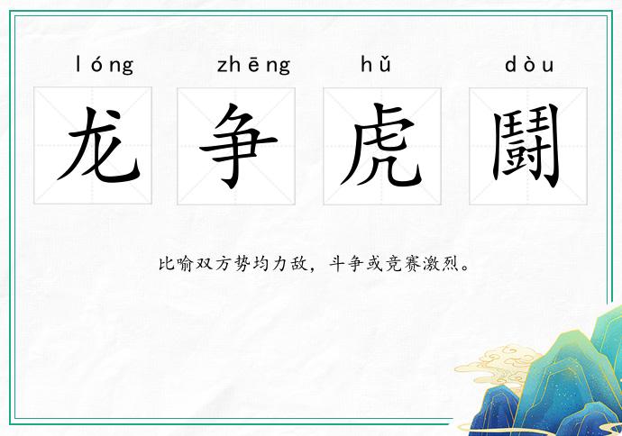 龍爭虎鬪的意思