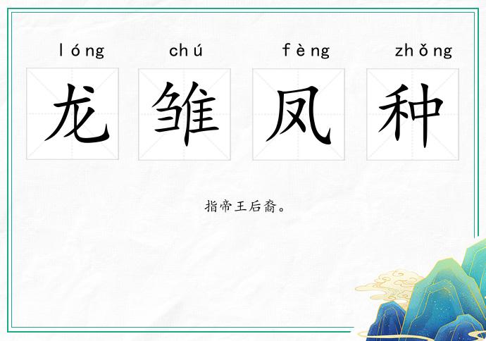 龍雛鳳種的意思