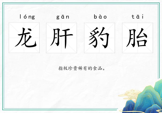 龍肝豹胎的意思