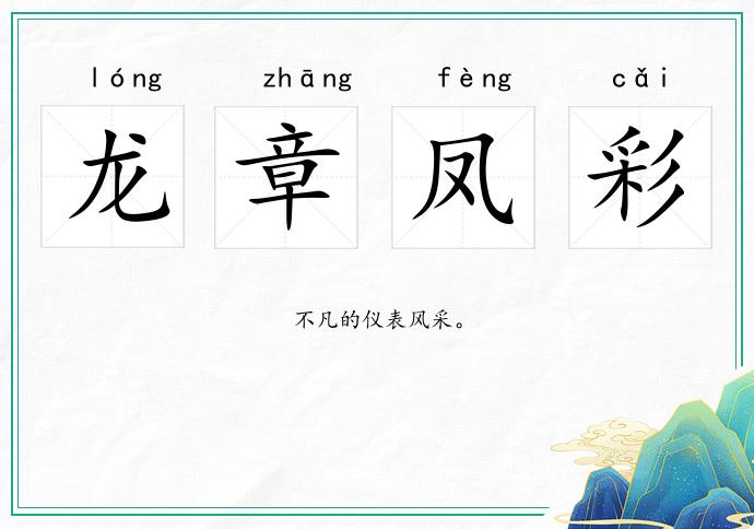 龍章鳳彩的意思