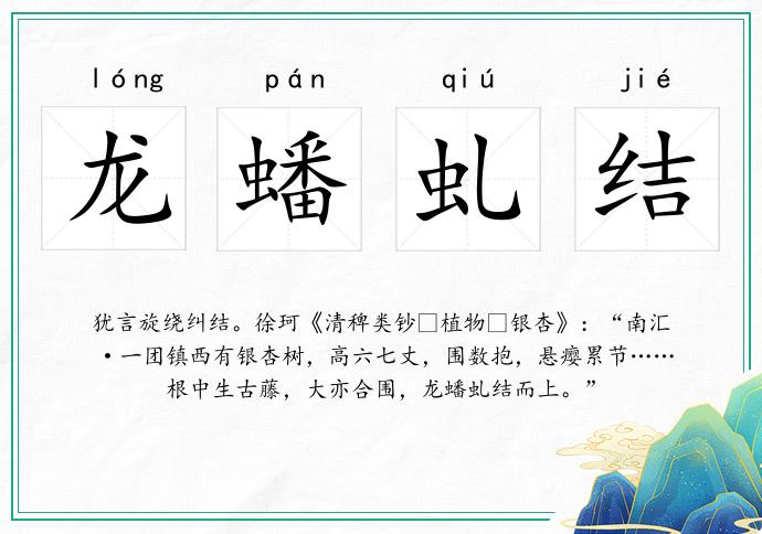 龍蟠虬結的意思