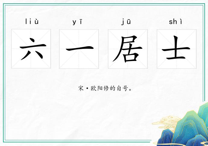 六一居士的意思