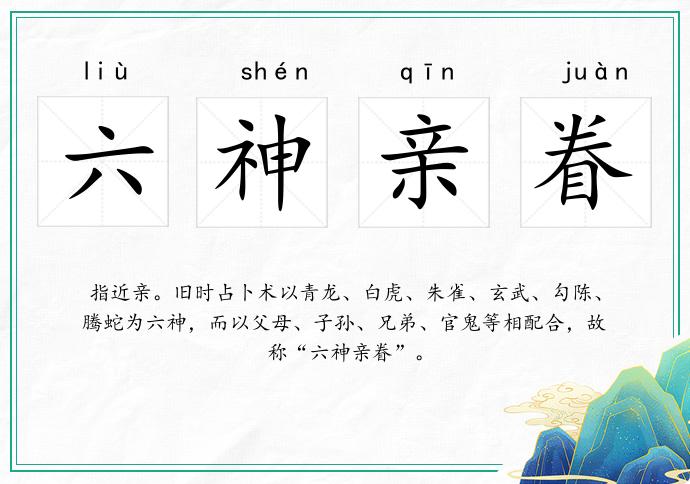 六神親眷的意思