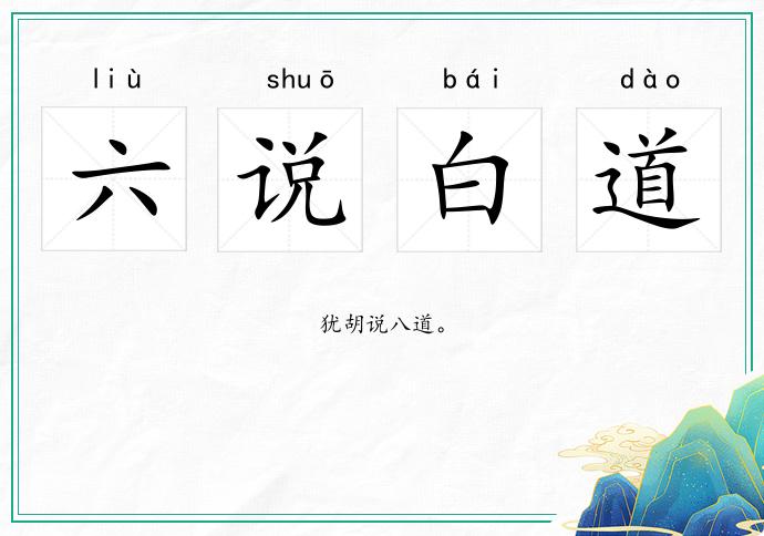 六說白道的意思