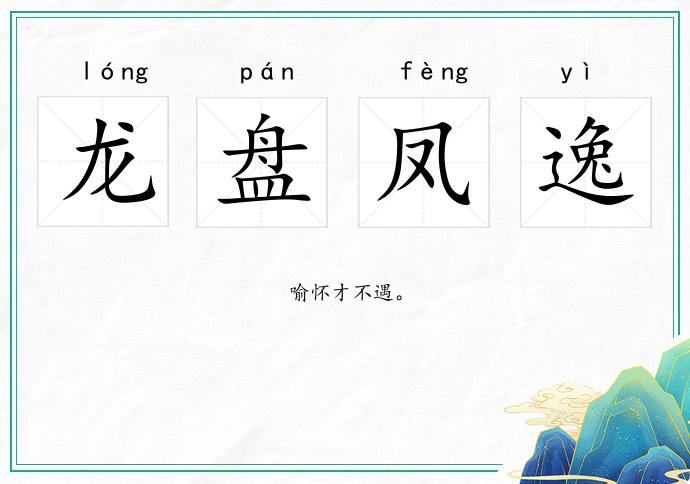 龍盤鳳逸的意思