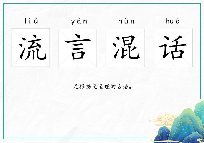 流言混話的意思