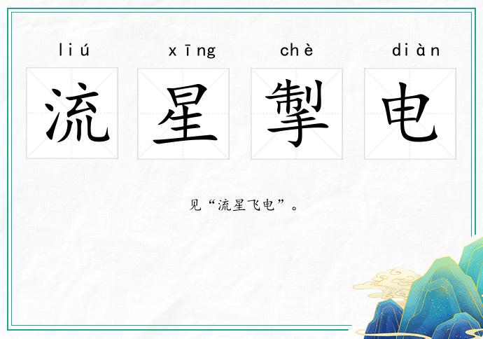 流星掣電的意思
