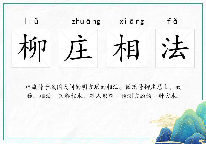 柳莊相法的意思