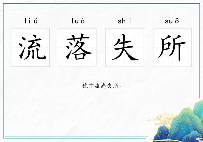 流落失所的意思