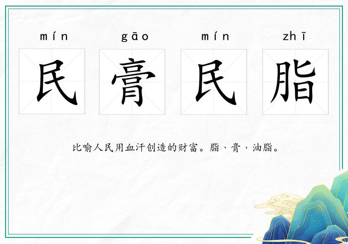 民膏民脂的意思