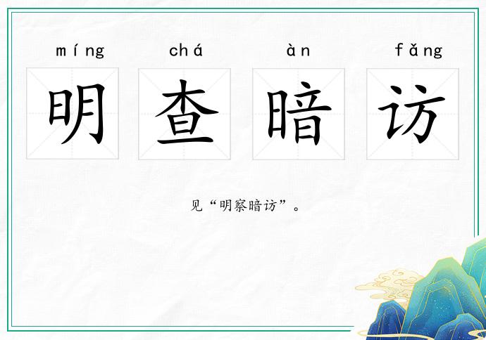 明查暗訪的意思