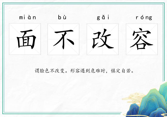 面不改容的意思
