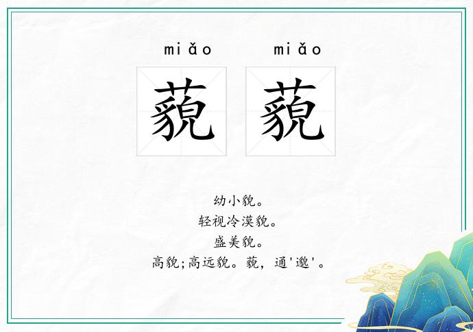 藐藐的意思