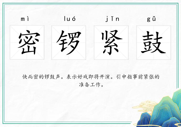 密鑼緊鼓的意思