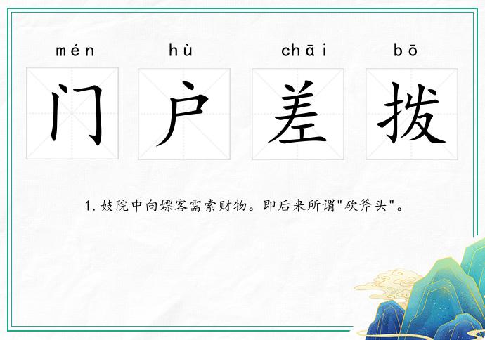 門戶差撥的意思