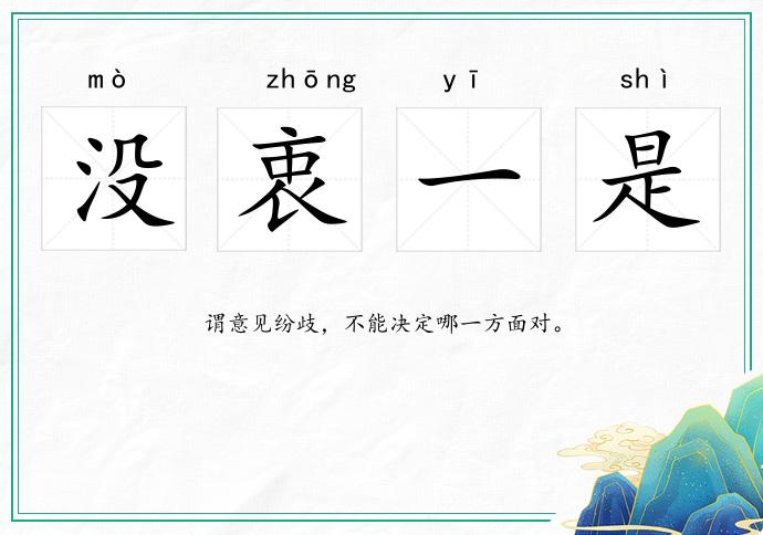 沒衷一是的意思