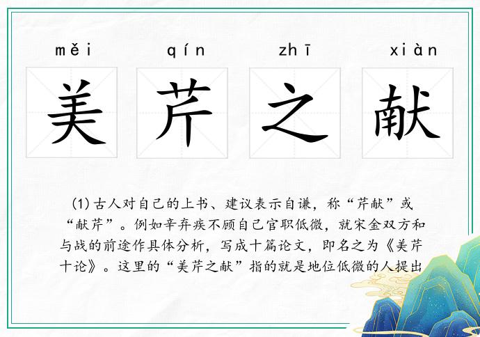 美芹之獻的意思