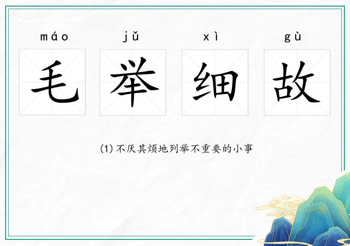 毛舉細故的意思