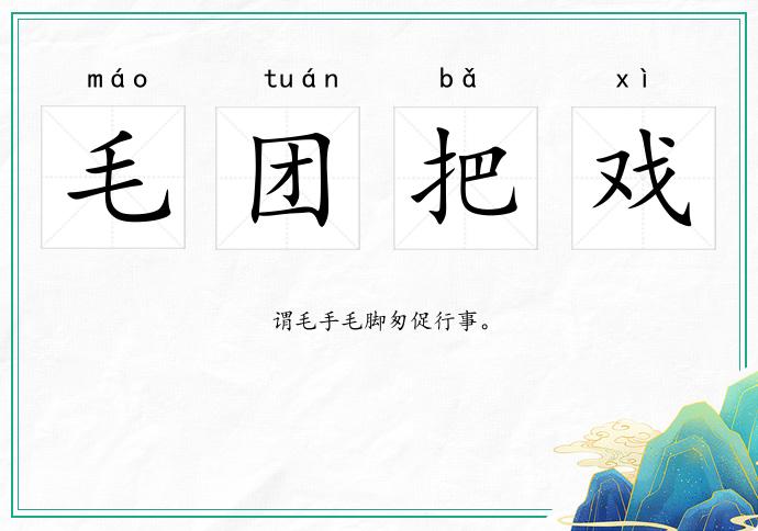 毛團(tuán)把戲的意思