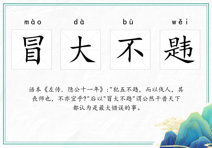 冒大不韙的意思