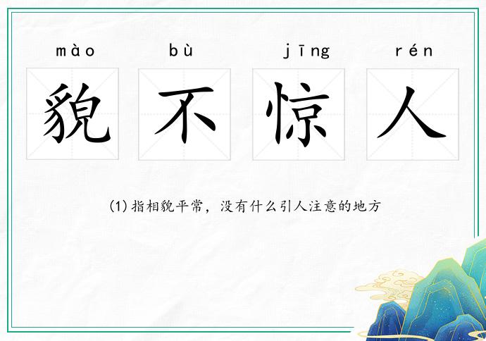 貌不驚人的意思