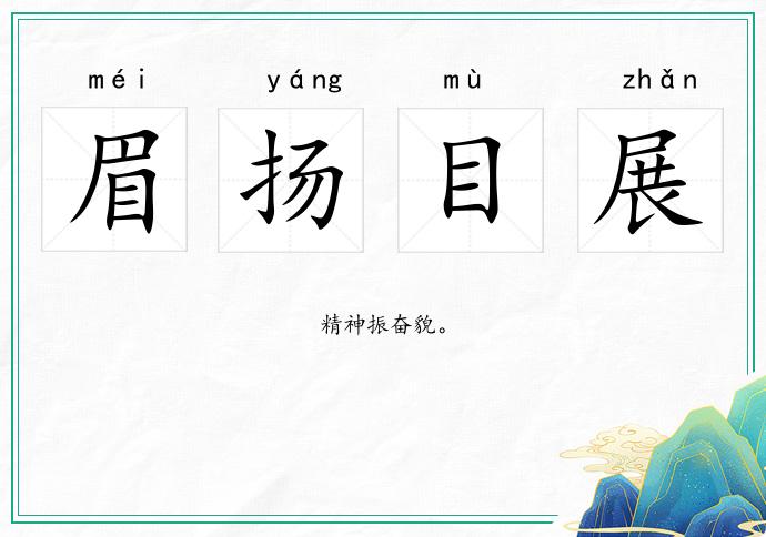 眉揚目展的意思