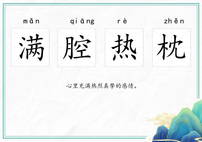 滿腔熱枕的意思