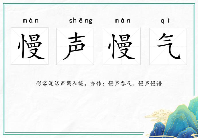 慢聲慢氣的意思