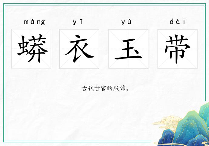 蟒衣玉帶的意思