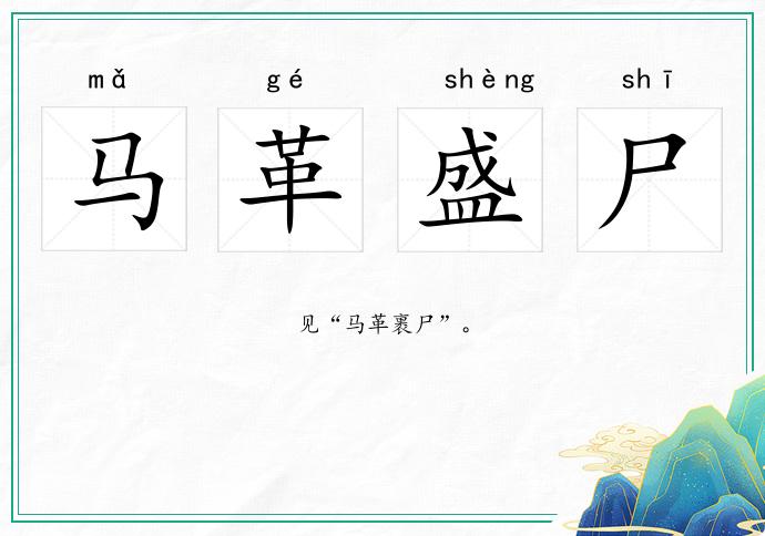 馬革盛尸的意思