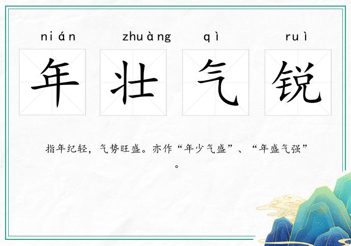 年壯氣銳的意思
