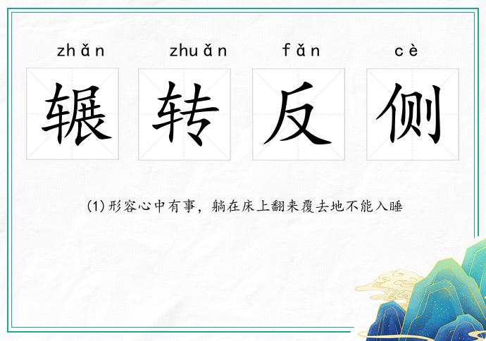 輾轉反側的意思