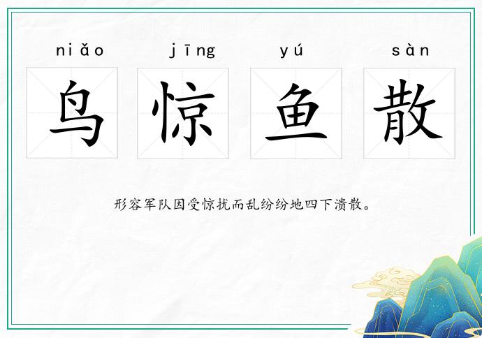 鳥驚魚散的意思