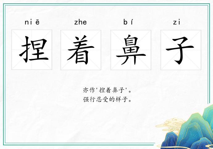 捏著鼻子的意思