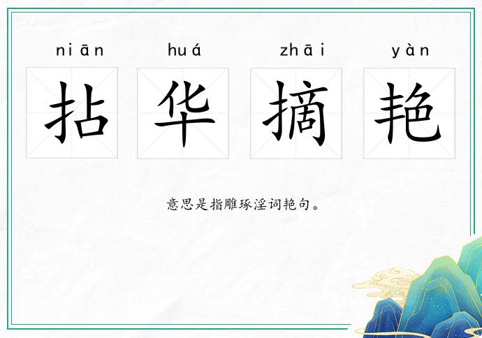 拈華摘艷的意思